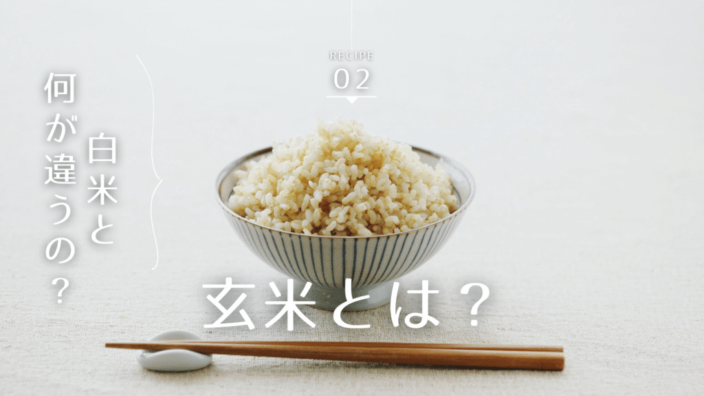 玄米とは