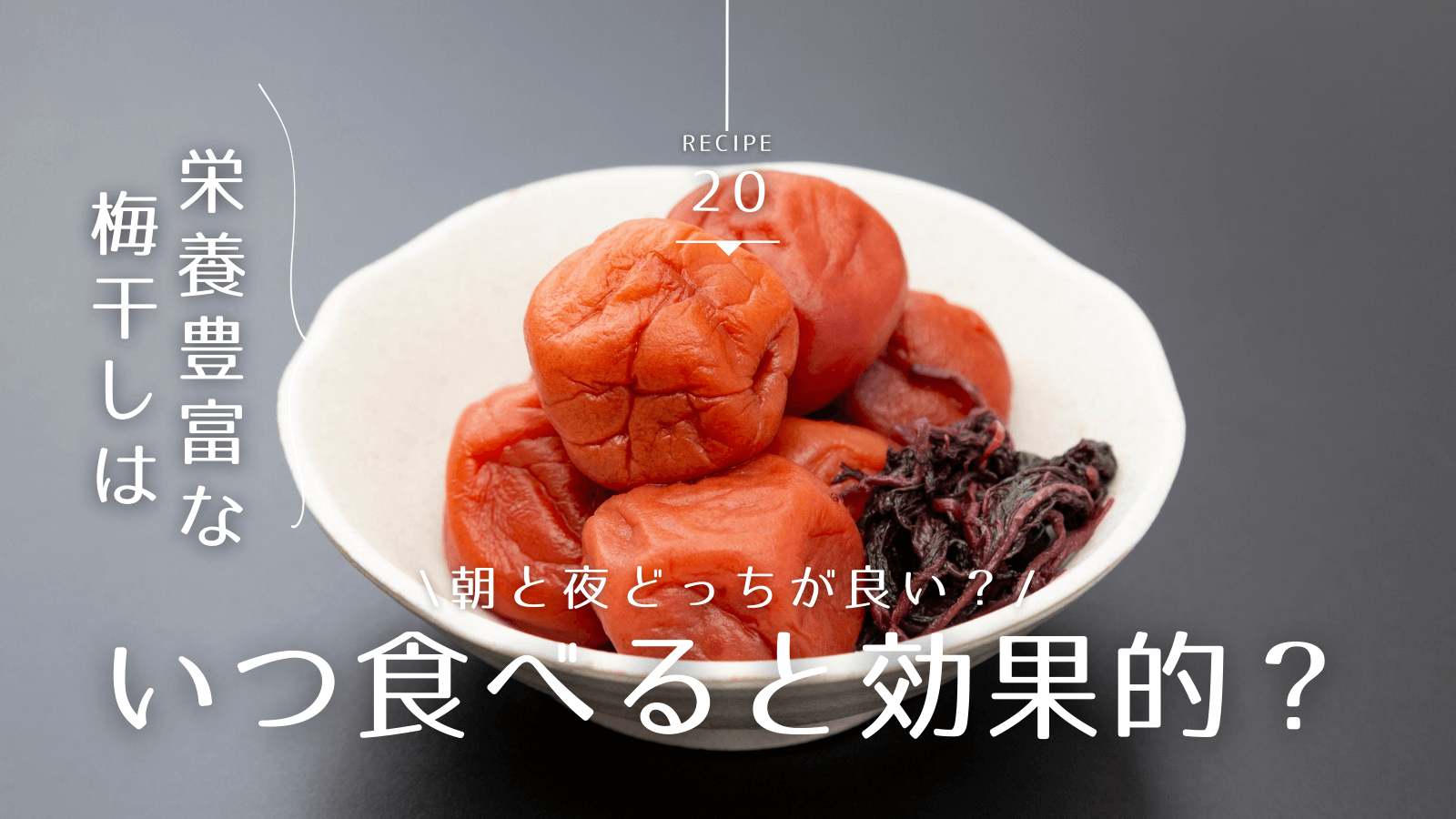 梅干しはいつ食べるのが効果的？おすすめのタイミングと期待できる効果・注意点を解説