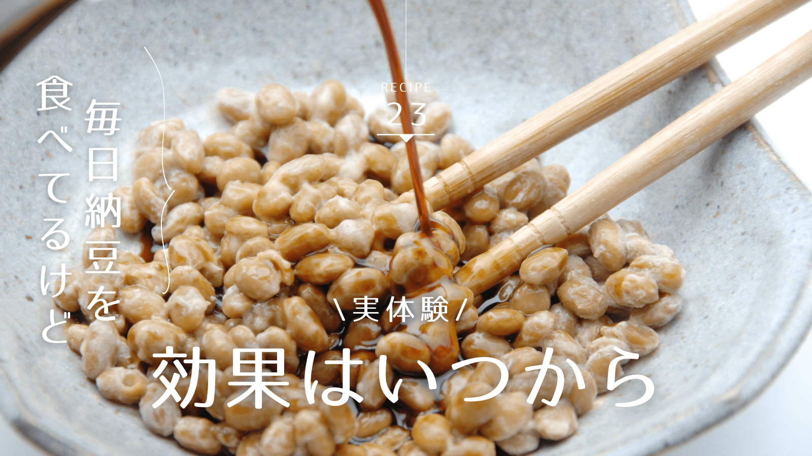 納豆の効果はいつから