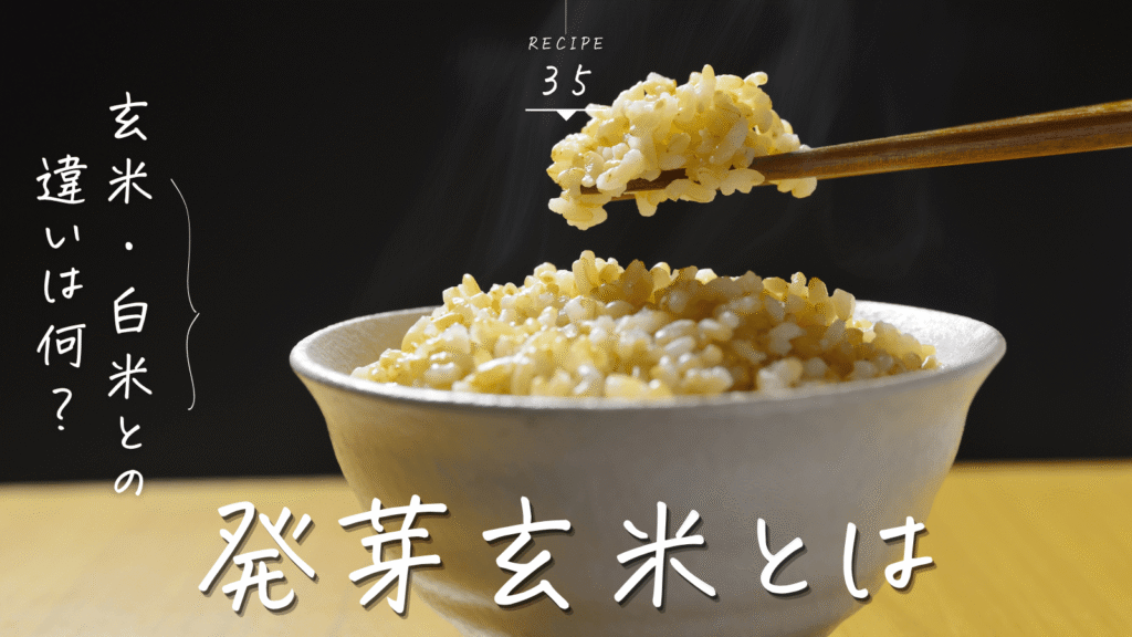 発芽玄米とは